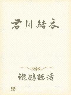 君川结衣