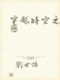 穿越时空之生死恋