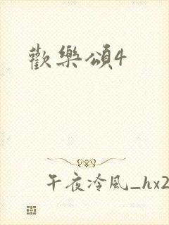 欢乐颂4封面