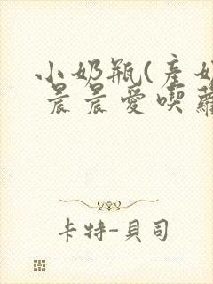 小奶瓶(产奶) 晨晨爱吃萝卜