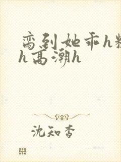 脔到她乖h粗话h高潮h封面