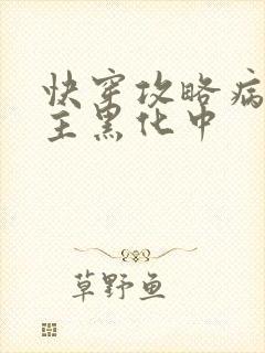 快穿攻略病娇男主黑化中