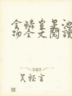 金鳞岂是池中之物全文阅读封面