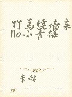 竹马绕墙来hello小青梅封面