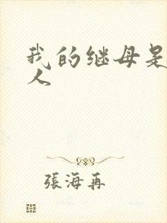 我的继母是外星人