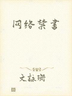 网络禁书