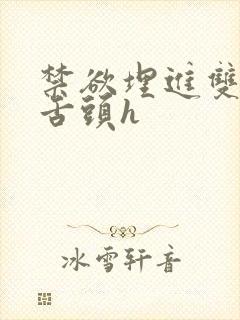 禁欲埋进双腿间舌头h