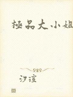 极品大小姐