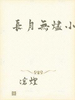 长月无烬小说封面