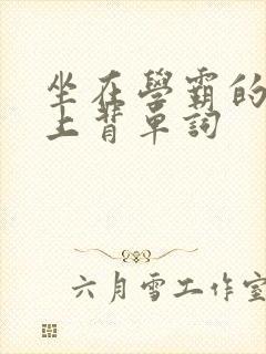 坐在学霸的棍子上背单词