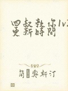 四叔教你1v2更新时间