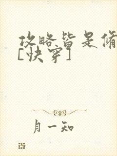 攻略皆是修罗场[快穿]