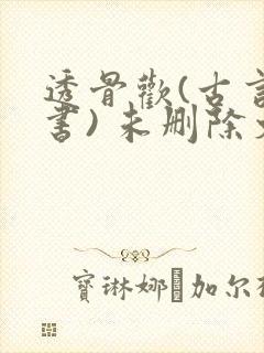 透骨欢(古言穿书) 未删除文