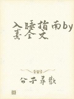 入睡指南by栗熹全文封面
