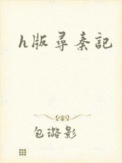 h版寻秦记