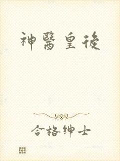 神医皇后