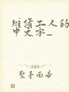 维修工人的绝遇中文字_
