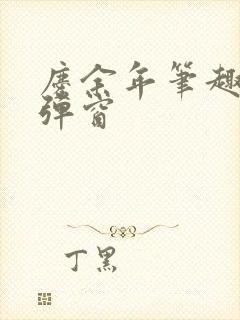 庆余年笔趣阁无弹窗
