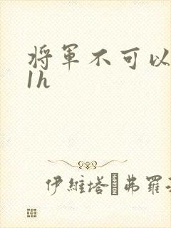 将军不可以1v1h
