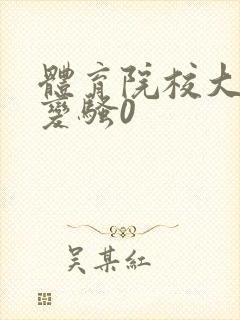 体育院校大猛攻变骚0