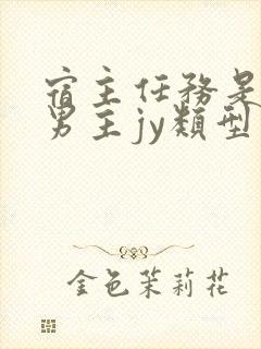 宿主任务是收集男主jy类型小说