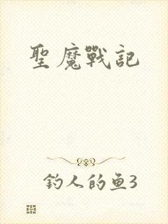 圣魔战记
