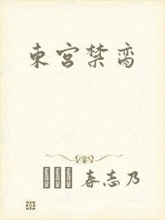 东宫禁脔