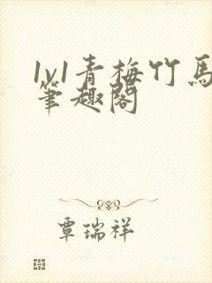 1v1青梅竹马笔趣阁