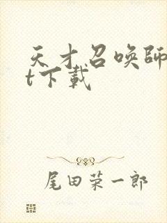 天才召唤师txt下载封面