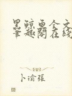黑鲸鱼全文免费笔趣阁在线阅读封面