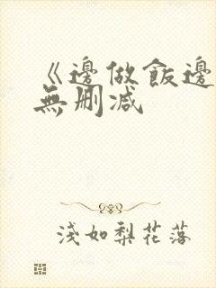 《边做饭边躁》无删减