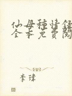 仙母种情录小说全本免费阅读封面