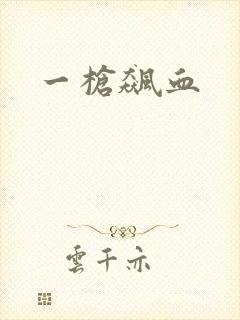 一枪飙血