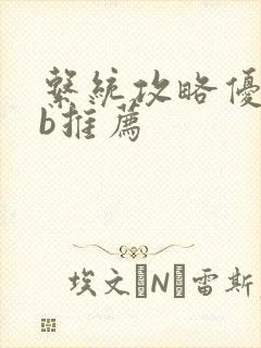 系统攻略优质rb推荐封面
