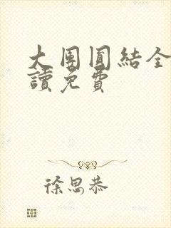 大团圆结全文阅读免费封面