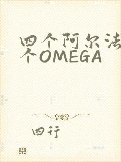 四个阿尔法干一个OMEGA封面
