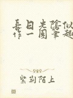 长日光阴似箭乱作一团笔趣阁