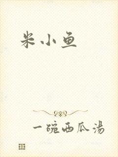 米小鱼