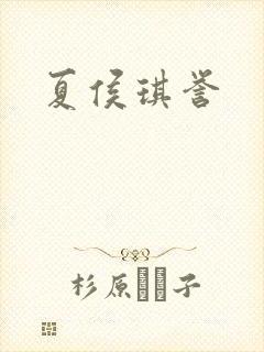 夏侯琪誉
