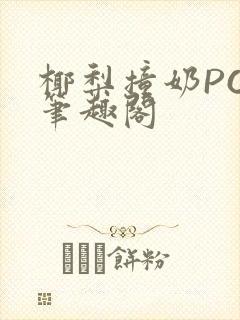 椰梨撞奶POH笔趣阁