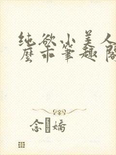 纯欲小美人他那么乖笔趣 阁