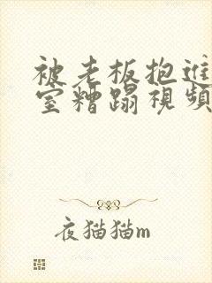 被老板抱进办公室糟蹋视频封面