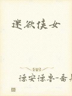 迷欲侠女