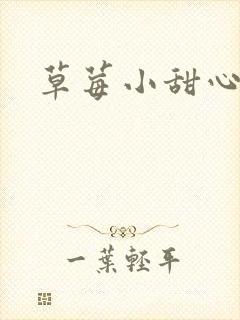 草莓小甜心