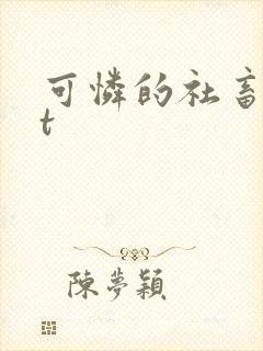 可怜的社畜txt