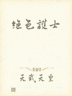绝色护士