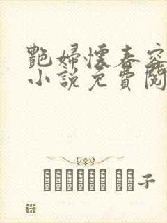 艳妇怀春容子君小说免费阅读笔趣阁在线阅读