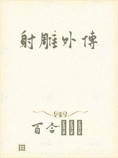 射雕外传