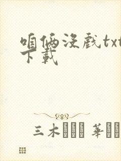 咱俩没戏txt下载