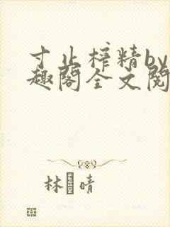 寸止榨精by笔趣阁全文阅读